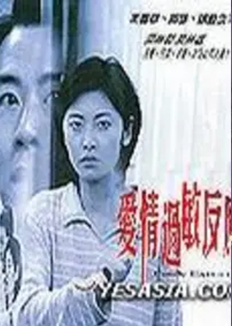 爱没有明天 海报