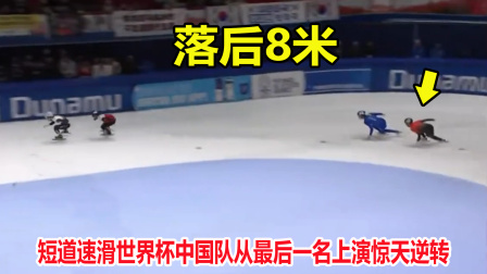 大舌头说冰雪 从最后一名到夺冠！短道速滑接力落后8米，但中国队上演惊天逆转