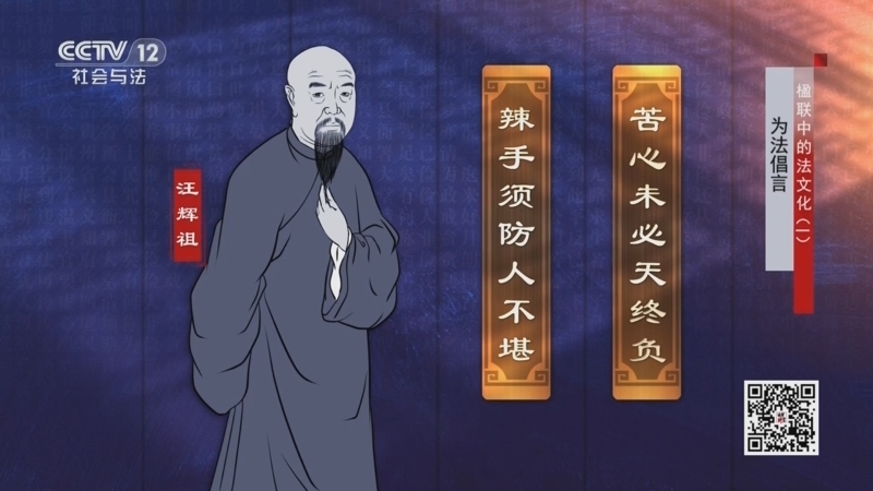 法律讲堂 《法律讲堂(文史版)》 20250120 楹联中的法文化（一）为法倡言