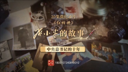 红相册&bull;邓小平的故事 中央总书记的十年