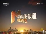 中国电影报道 《中国电影报道》 20160615