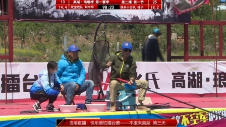 不服来高湖-垂钓擂台挑战赛 双宝刘丰华PK快乐小分队柱子3.0《不服来高湖》