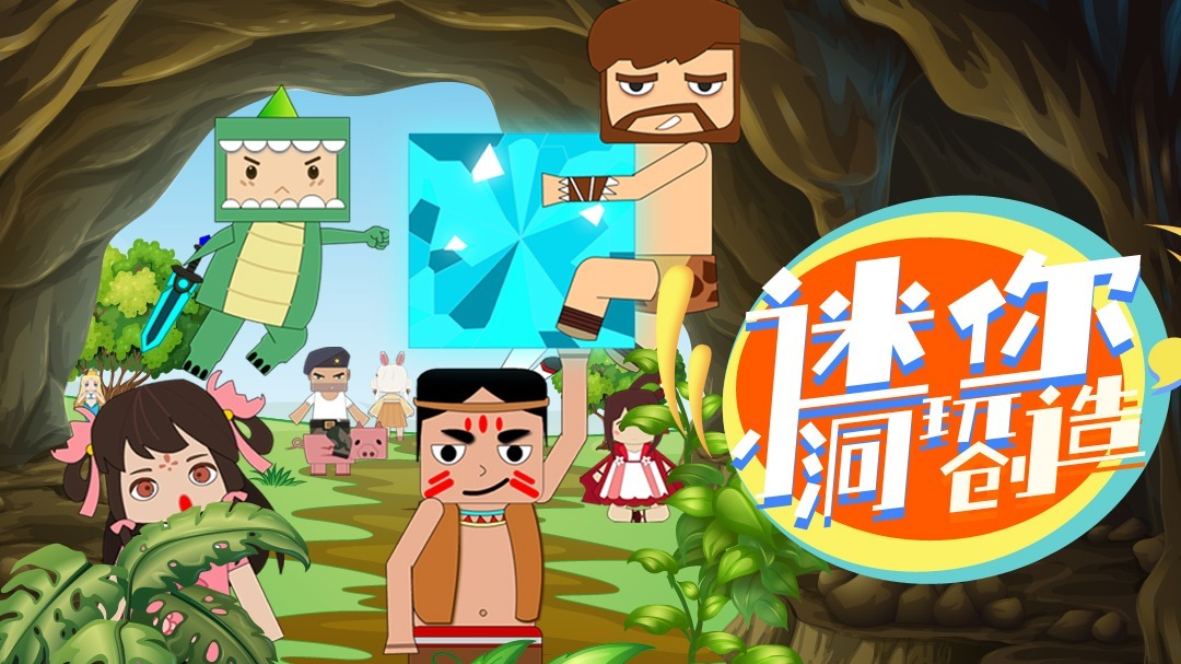迷你小洞玩创造