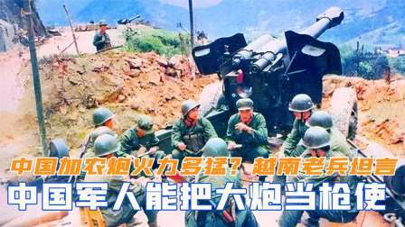 趣谈文史 中国加农炮火力有多猛？越南老兵坦言：中国军人把大炮当枪使
