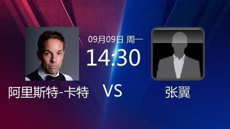 2019斯诺克 阿里斯特-卡特VS张翼