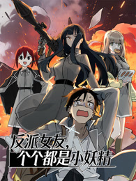 反派女友，个个都是小妖精 动态漫画