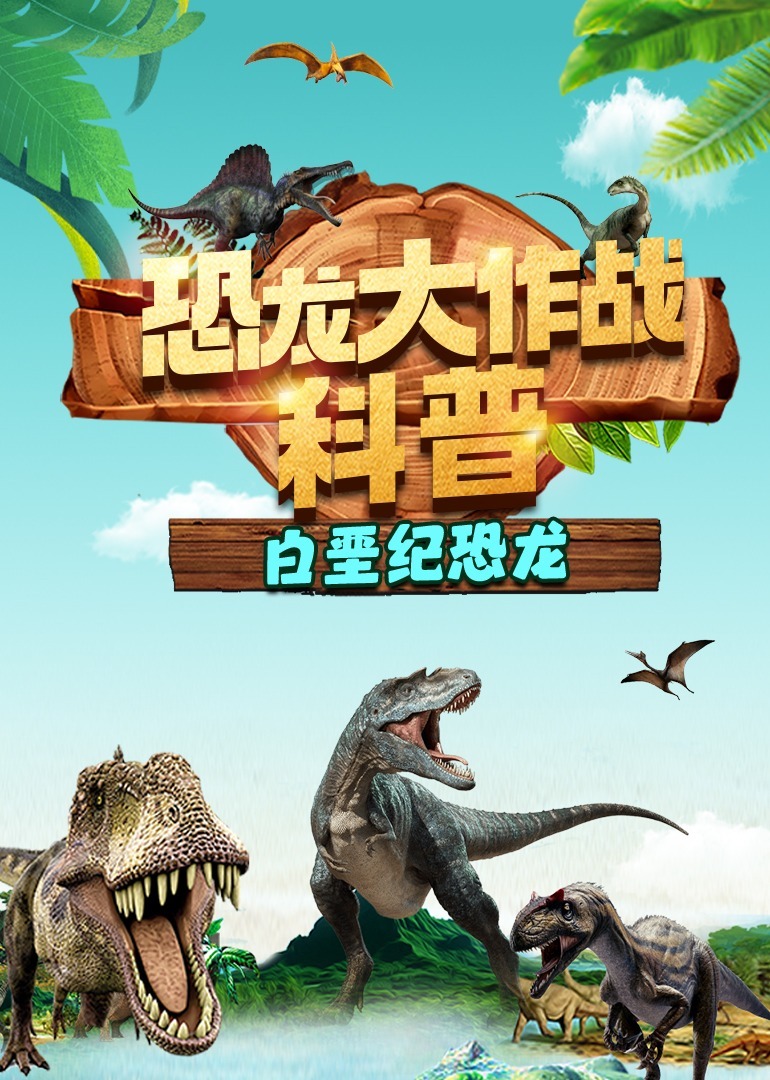 恐龙大作战科普，白垩纪恐龙