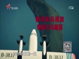 全球零距离 《全球零距离》 20170219 谁在闯南海？
