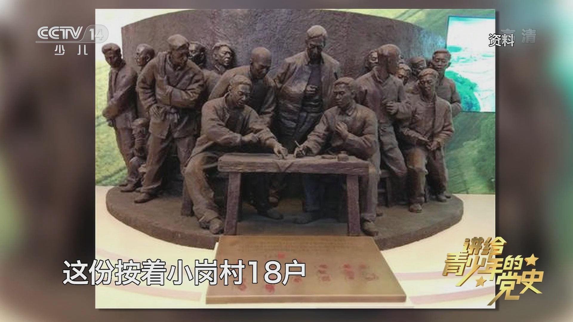 《讲给青少年的党史》 第151集