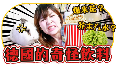 瘾食星球 奇怪饮料喝到怀疑人生