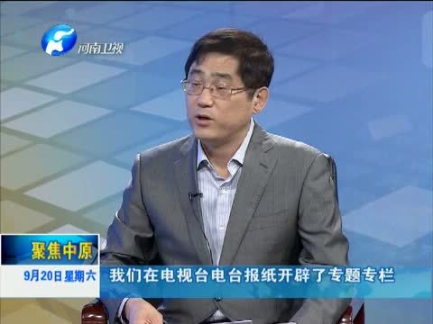 聚焦中原 《聚焦中原》 20140920 关爱生命 文明出行