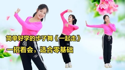 步子舞《一起走》