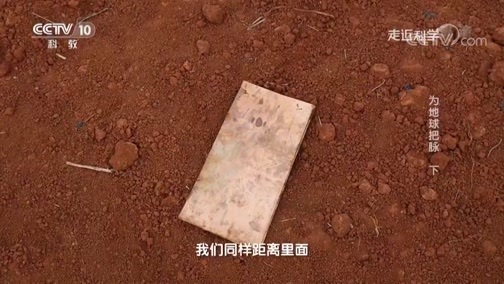 走近科学 《走近科学》 20190411 为地球把脉（下）