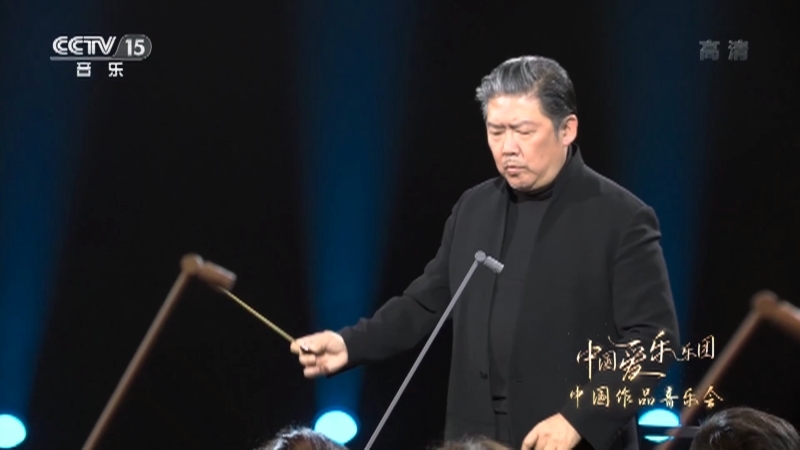 《中国爱乐乐团 中国作品音乐会》 20210620