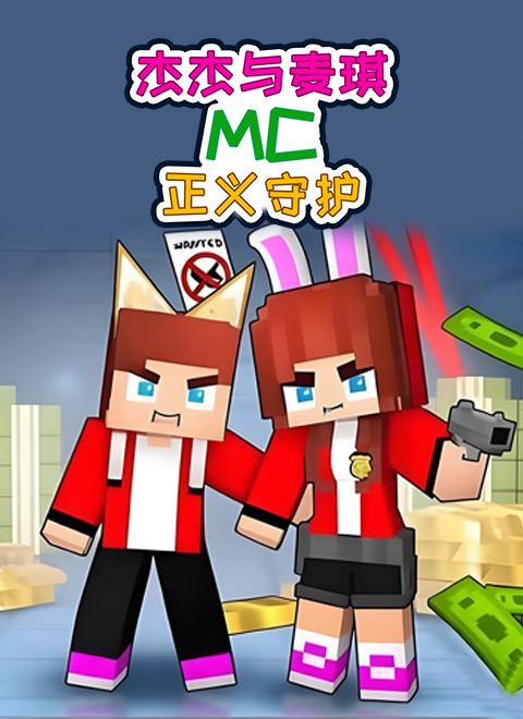 杰杰与麦琪MC正义守护