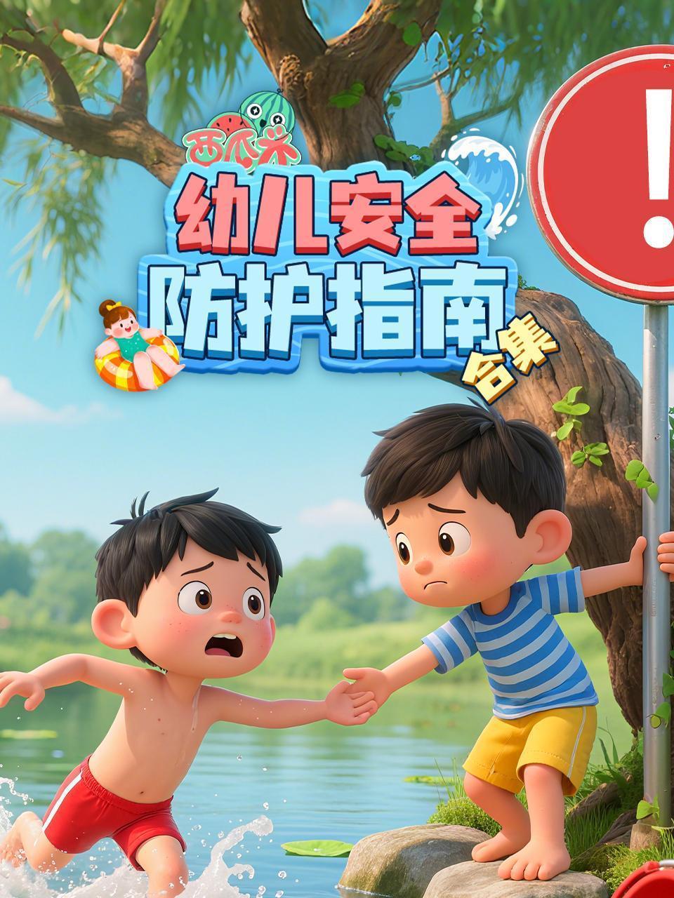 西瓜头：幼儿安全防护指南 合集