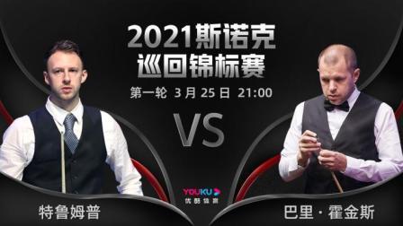 2021斯诺克 贾德-特鲁姆普VS巴里-霍金斯