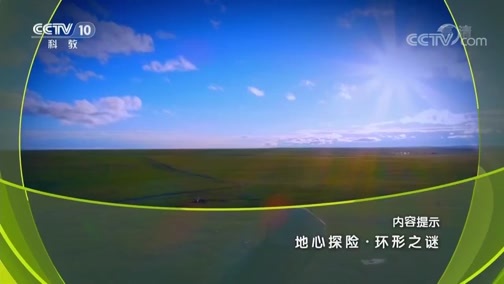 地理中国 《地理中国》 20190422 地心探险·环形之谜