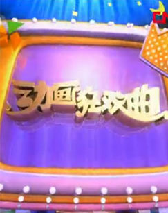 2011年十一动画狂欢曲 海报