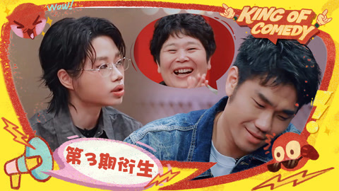 喜剧之王单口季第2季 房主任磕李酌妍翟佳宁cp 刘仁铖深夜emo