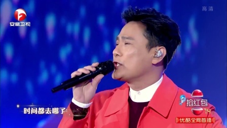 2018安徽卫视春晚 歌曲《时间都去哪儿了》张信哲