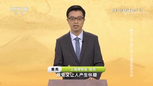百家讲坛 《百家讲坛》 20181030 镇馆之宝（第三部）8 真假晋侯苏钟