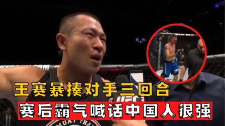 中国军团崛起之时 中国人很强！王赛暴揍对手三回合，赛后霸气喊话中国人很强