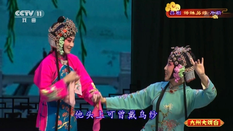 《九州大戏台》 20211004 吕剧《姊妹易嫁》片断