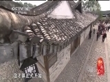 记住乡愁第一季 《记住乡愁 第一季》 20150130 第三十集 苍坡村——兄弟同心