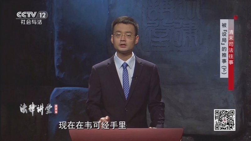 法律讲堂 《法律讲堂(文史版)》 20250226 清末司法往事·被“设局”的推事（下）