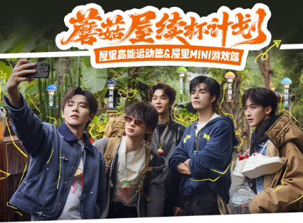 续杯计划：蘑菇屋高能运动篇