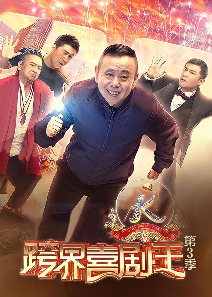 跨界喜剧王第三季