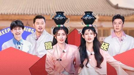 奔跑吧 第七季 会员版：白鹿孙珍妮舞蹈接龙自己“挖坑”