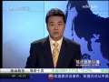 经济信息联播 经济信息联播 2009-08-12