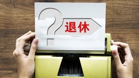 民生要点精选 退休人员领取养老金资格认证有哪些方式？下面四种快来看看
