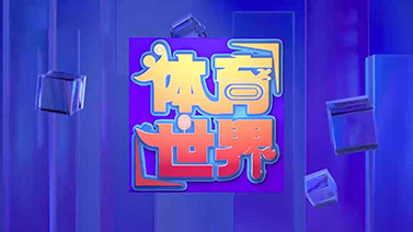 [体育世界]完整版 20251027