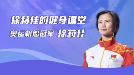 冠军体育课 徐莉佳的健身课堂