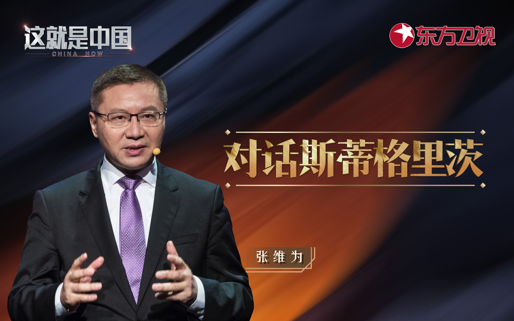 这就是中国 对话斯蒂格利茨