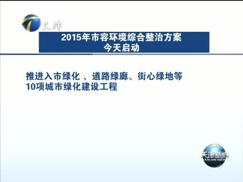 天津新闻 《天津新闻》 20150301