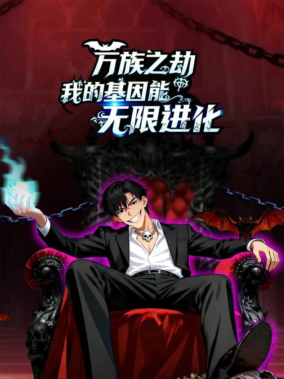 万族之劫，我的基因能无限进化