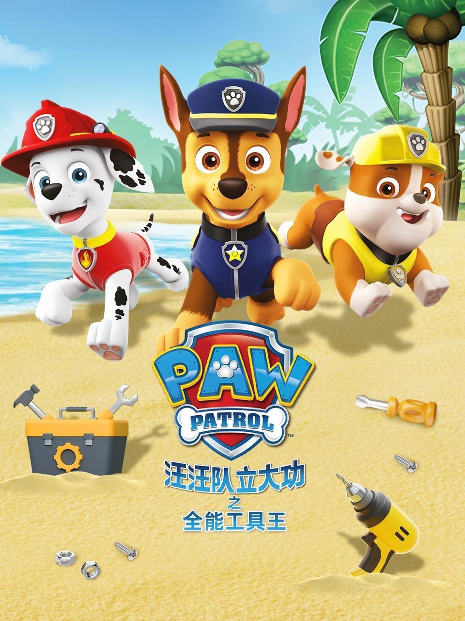 汪汪队立大功之全能工具王