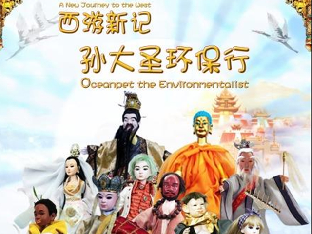 西游新记&middot;孙大圣环保行
