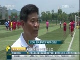 环球经济连线 《环球财经连线》 20160821