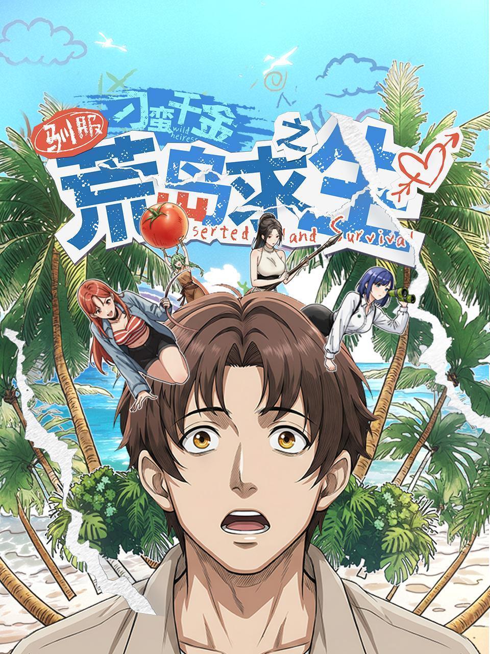 驯服刁蛮千金之荒岛求生