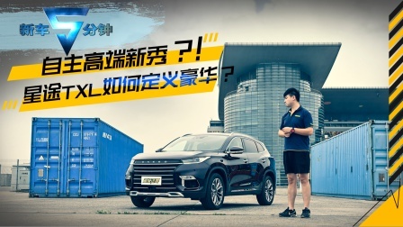自主高端新秀？！星途TXL如何定义豪华？