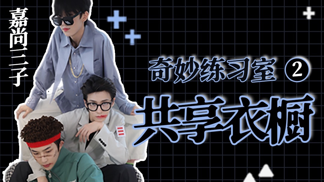 第二期：奇妙换服日私人衣橱大揭秘
