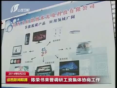 山西新闻联播 《山西新闻联播》 20140802