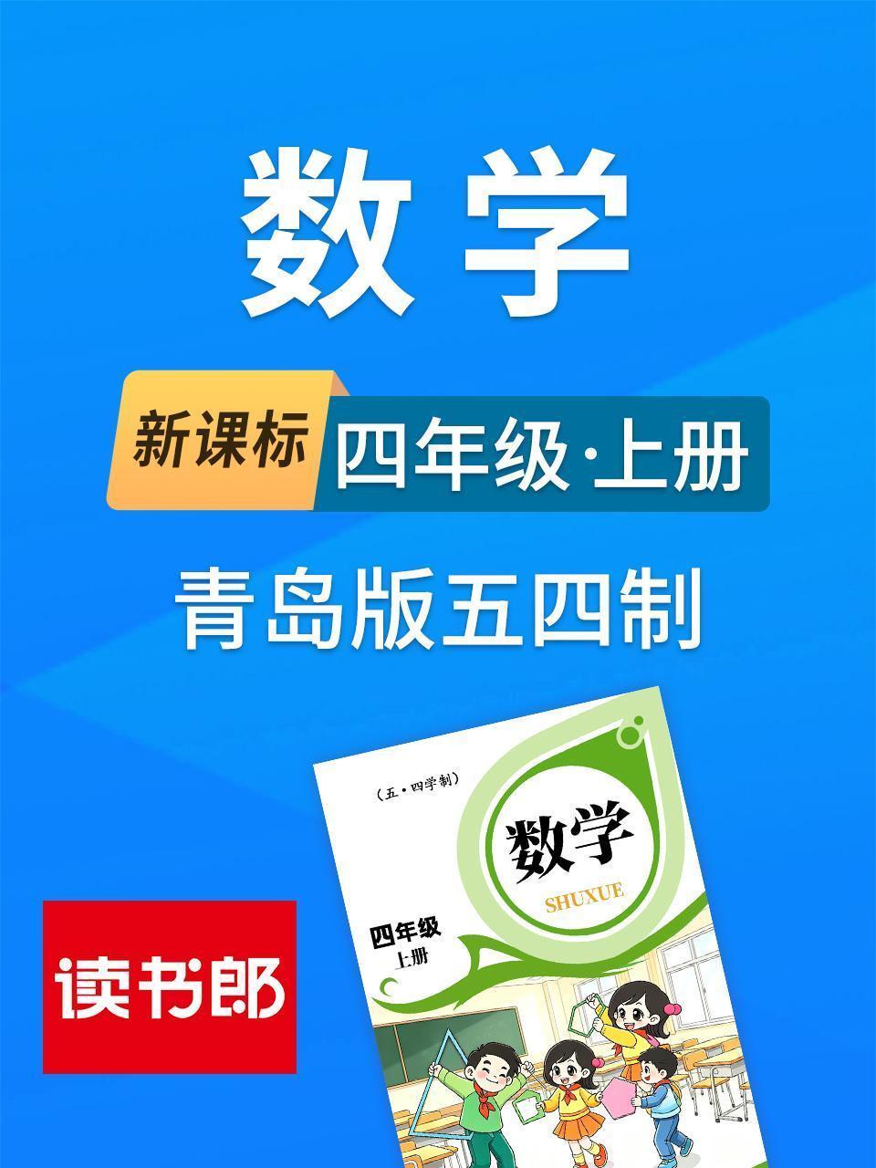新课标数学四年级上册青岛版五四制