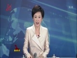 全省新闻联播 《全省新闻联播》 20150513