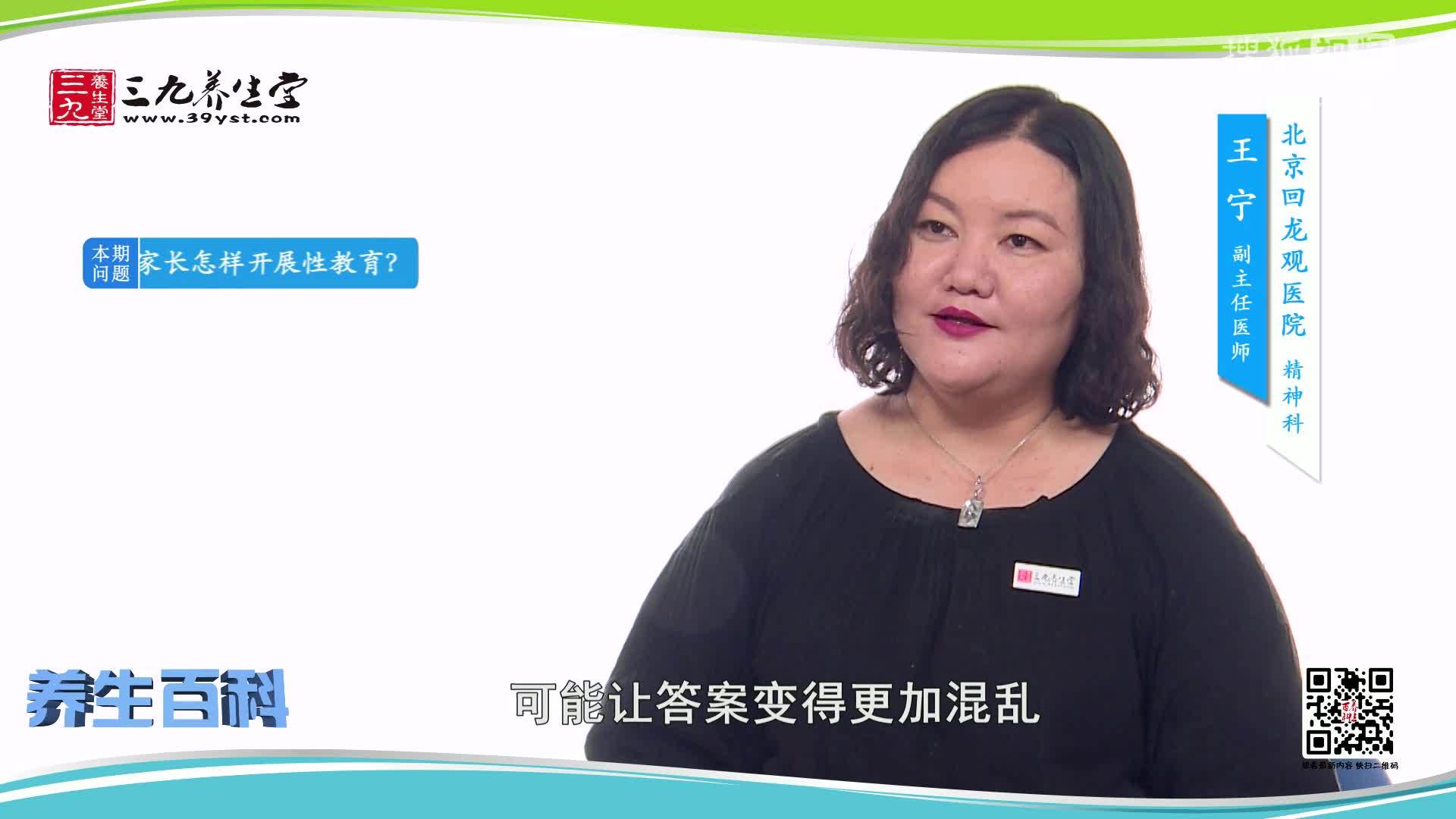 家长怎样开展性教育-王宁-心理健康